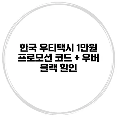 한국 우티택시 1만원 프로모션 코드 + 우버 블랙 할인
