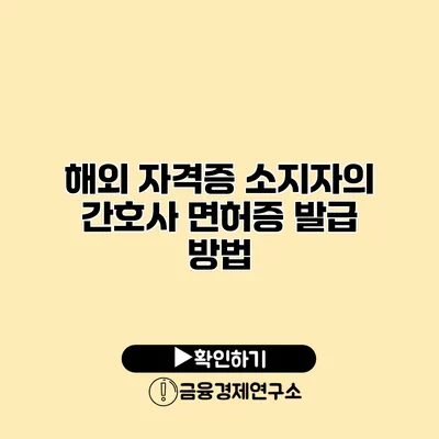해외 자격증 소지자의 간호사 면허증 발급 방법