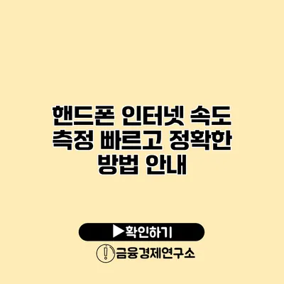 핸드폰 인터넷 속도 측정 빠르고 정확한 방법 안내