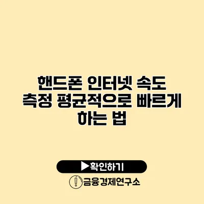 핸드폰 인터넷 속도 측정 평균적으로 빠르게 하는 법