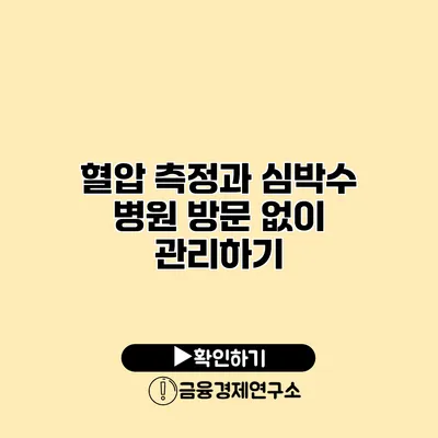 혈압 측정과 심박수 병원 방문 없이 관리하기