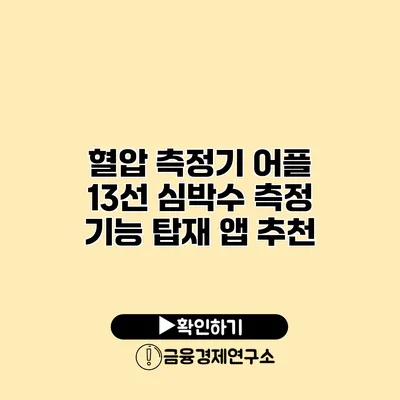혈압 측정기 어플 13선 심박수 측정 기능 탑재 앱 추천