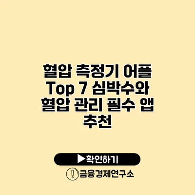 혈압 측정기 어플 Top 7 심박수와 혈압 관리 필수 앱 추천