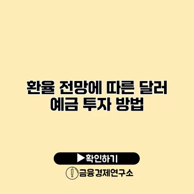 환율 전망에 따른 달러 예금 투자 방법