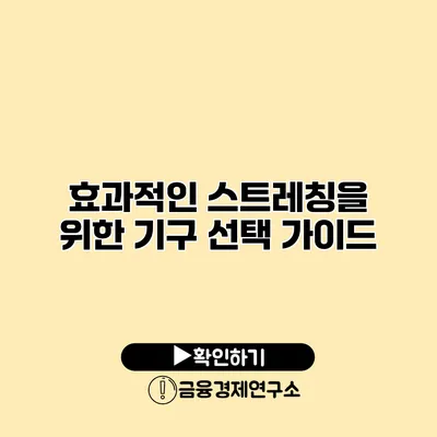 효과적인 스트레칭을 위한 기구 선택 가이드