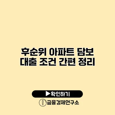 후순위 아파트 담보 대출 조건 간편 정리