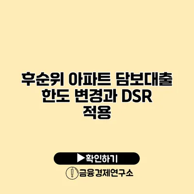 후순위 아파트 담보대출 한도 변경과 DSR 적용