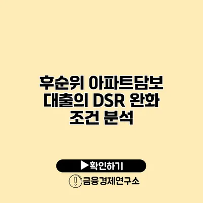 후순위 아파트담보 대출의 DSR 완화 조건 분석