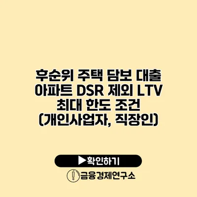 후순위 주택 담보 대출 아파트 DSR 제외 LTV 최대 한도 조건 (개인사업자, 직장인)