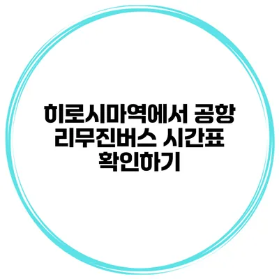 히로시마역에서 공항 리무진버스 시간표 확인하기
