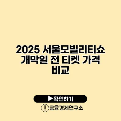 2025 서울모빌리티쇼 개막일 전 티켓 가격 비교