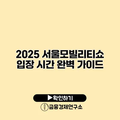 2025 서울모빌리티쇼 입장 시간 완벽 가이드