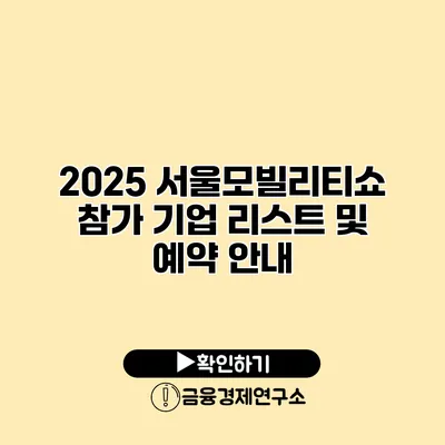 2025 서울모빌리티쇼 참가 기업 리스트 및 예약 안내