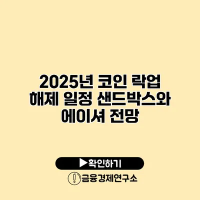 2025년 코인 락업 해제 일정 샌드박스와 에이셔 전망