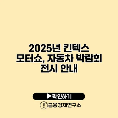 2025년 킨텍스 모터쇼, 자동차 박람회 전시 안내