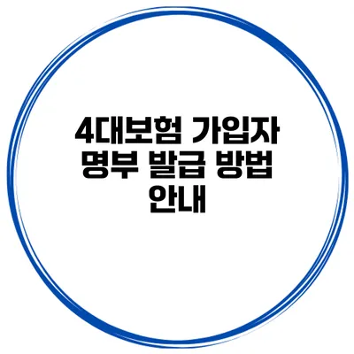 4대보험 가입자 명부 발급 방법 안내