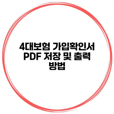 4대보험 가입확인서 PDF 저장 및 출력 방법