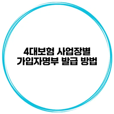 4대보험 사업장별 가입자명부 발급 방법