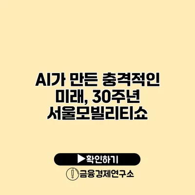 AI가 만든 충격적인 미래, 30주년 서울모빌리티쇼