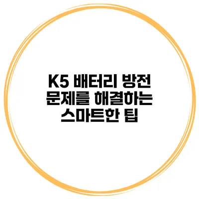 K5 배터리 방전 문제를 해결하는 스마트한 팁