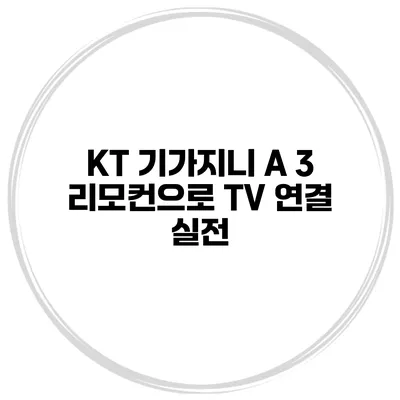 KT 기가지니 A 3 리모컨으로 TV 연결 실전