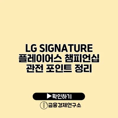 LG SIGNATURE 플레이어스 챔피언십 관전 포인트 정리