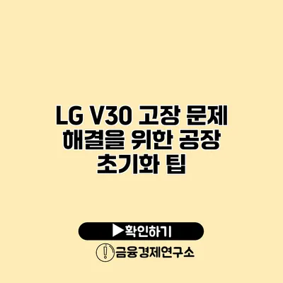 LG V30 고장 문제 해결을 위한 공장 초기화 팁