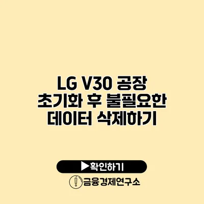 LG V30 공장 초기화 후 불필요한 데이터 삭제하기