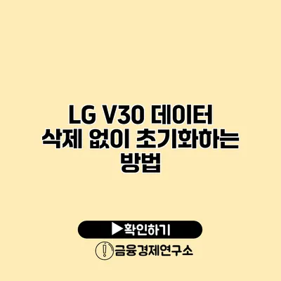 LG V30 데이터 삭제 없이 초기화하는 방법