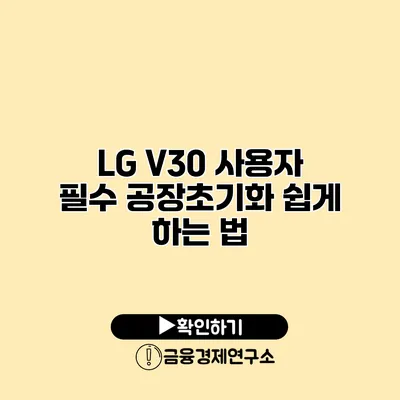 LG V30 사용자 필수: 공장초기화 쉽게 하는 법