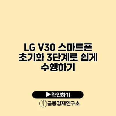LG V30 스마트폰 초기화: 3단계로 쉽게 수행하기