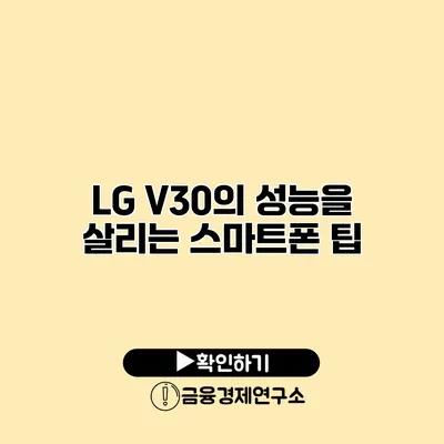 LG V30의 성능을 살리는 스마트폰 팁