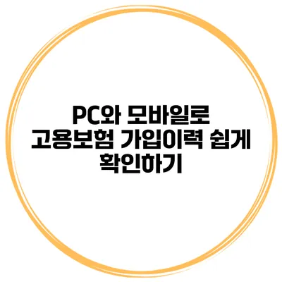 PC와 모바일로 고용보험 가입이력 쉽게 확인하기