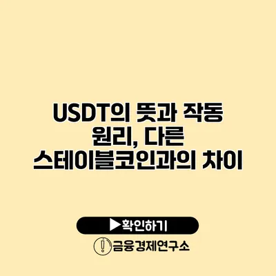USDT의 뜻과 작동 원리, 다른 스테이블코인과의 차이