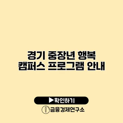 경기 중장년 행복 캠퍼스 프로그램 안내