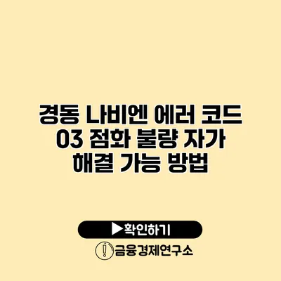 경동 나비엔 에러 코드 03 점화 불량 자가 해결 가능 방법
