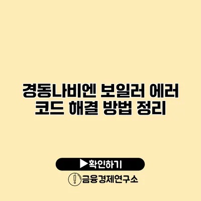 경동나비엔 보일러 에러 코드 해결 방법 정리