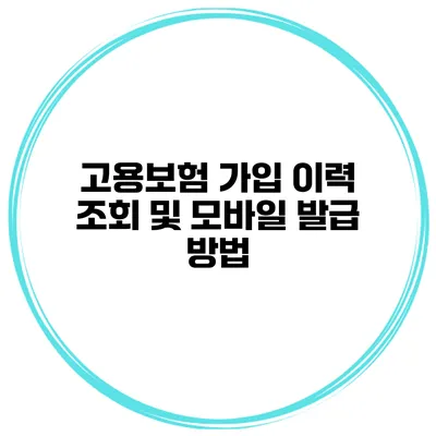 고용보험 가입 이력 조회 및 모바일 발급 방법