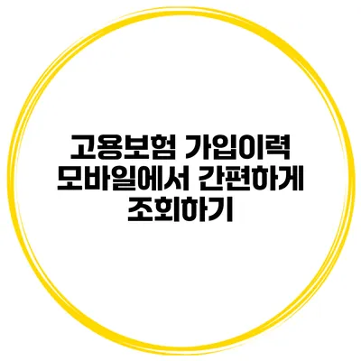 고용보험 가입이력 모바일에서 간편하게 조회하기