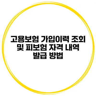 고용보험 가입이력 조회 및 피보험 자격 내역 발급 방법