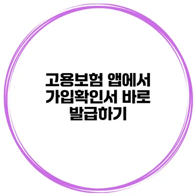 고용보험 앱에서 가입확인서 바로 발급하기