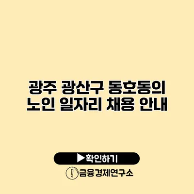 광주 광산구 동호동의 노인 일자리 채용 안내
