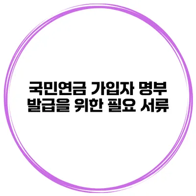 국민연금 가입자 명부 발급을 위한 필요 서류