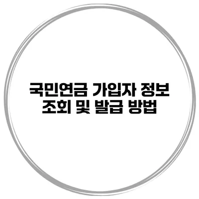 국민연금 가입자 정보 조회 및 발급 방법