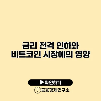 금리 전격 인하와 비트코인 시장에의 영향