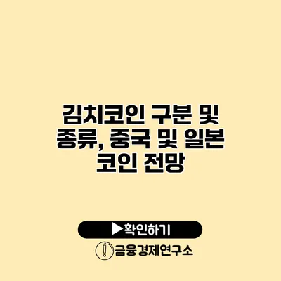 김치코인 구분 및 종류, 중국 및 일본 코인 전망