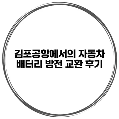 김포공항에서의 자동차 배터리 방전 교환 후기