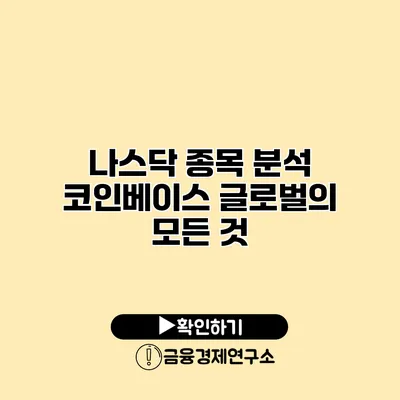 나스닥 종목 분석 코인베이스 글로벌의 모든 것