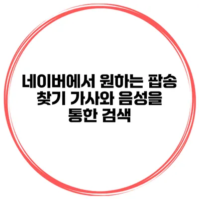 네이버에서 원하는 팝송 찾기 가사와 음성을 통한 검색