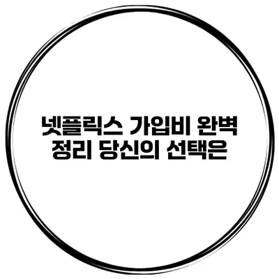 넷플릭스 가입비 완벽 정리 당신의 선택은?